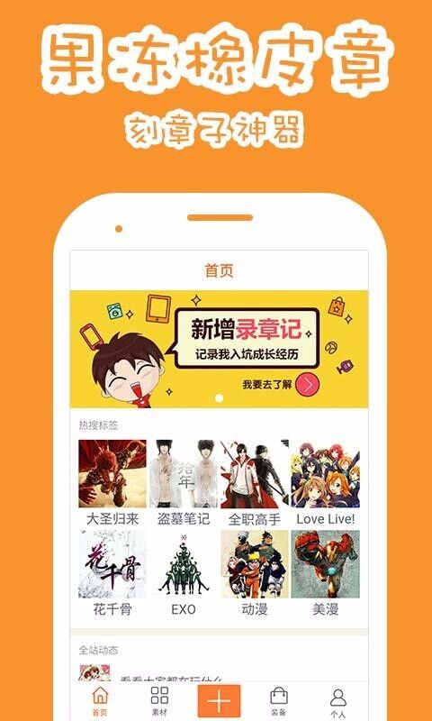 果冻橡皮章app最新版截图4