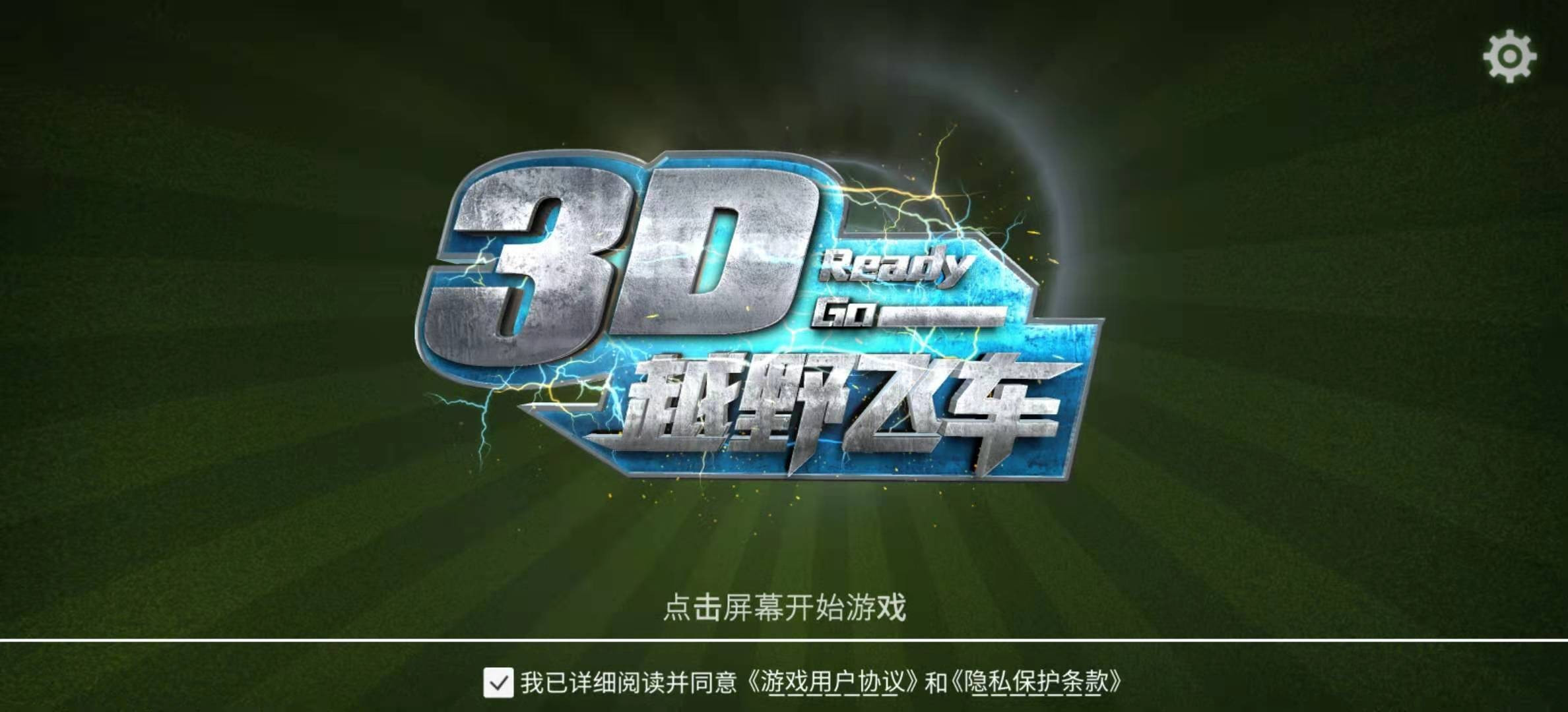 3D越野飞车截图3