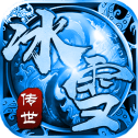 传奇世界冰雪版