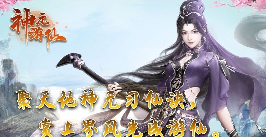 神元游仙截图2