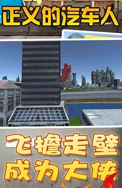 正义的汽车人截图3