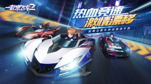 一起来飞车2官方版截图2