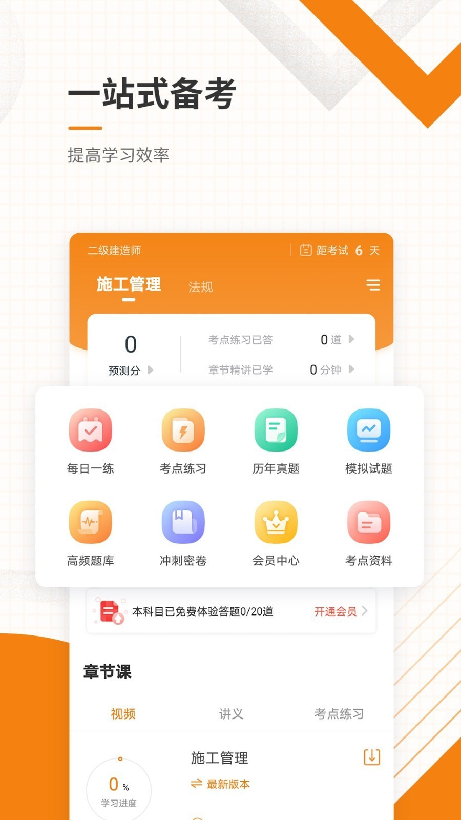 二级建造师准题库截图2