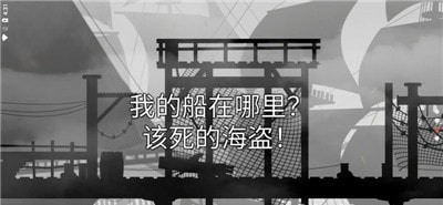 哦呵海盗船任务截图2