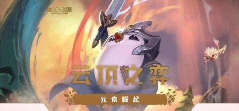 云顶之弈11.14最新阵容推荐