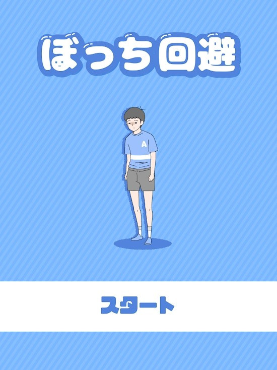 孤单回避截图1