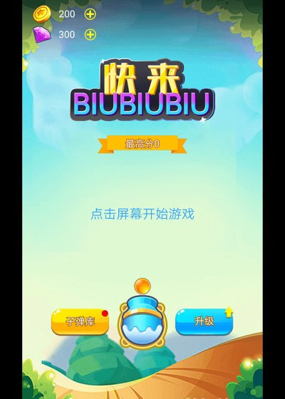 快来biubiubiu游戏0