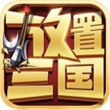 放置三国普通版