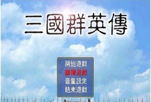 三国群英传1安卓单机版截图1