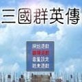 三国群英传1安卓单机版