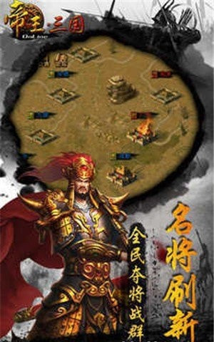 帝王三国客户端经典版截图2