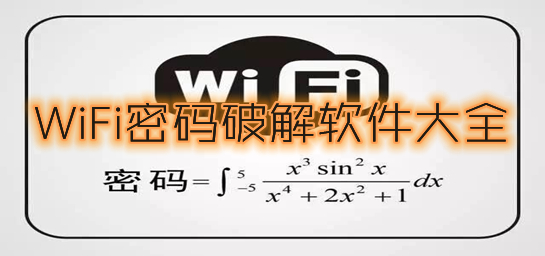 WiFi密码破解