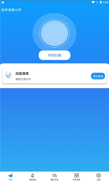 甜枣清理大师手机版1