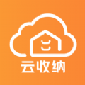 云收纳APP