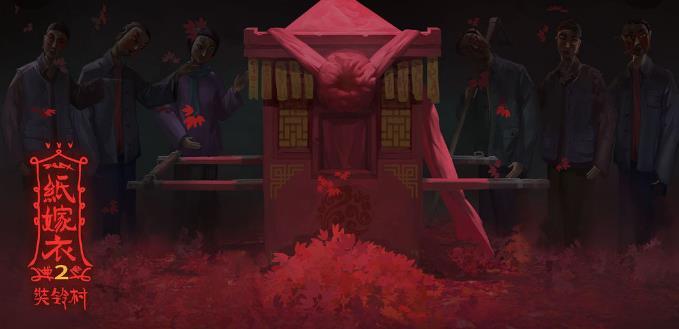 纸嫁衣2奘铃村第一章怎么过