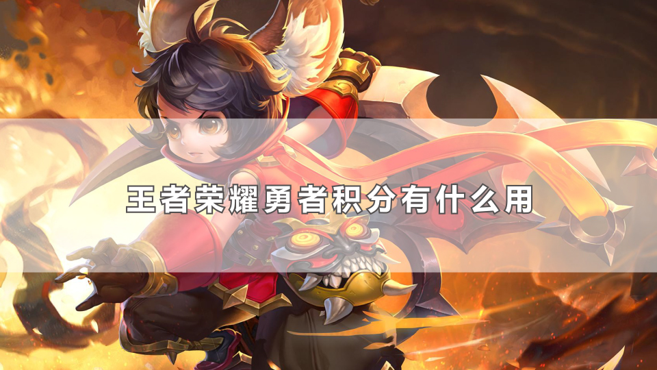 王者荣耀勇者积分有什么用