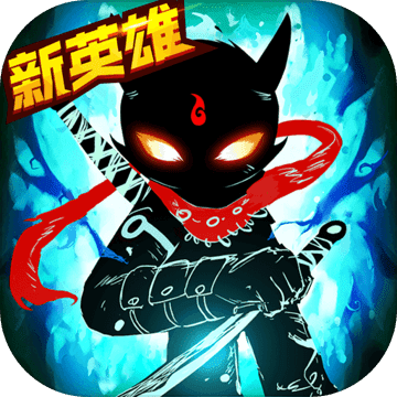 火柴人联盟2gg修改器