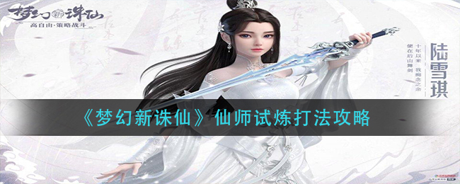 梦幻新诛仙仙师试炼攻略