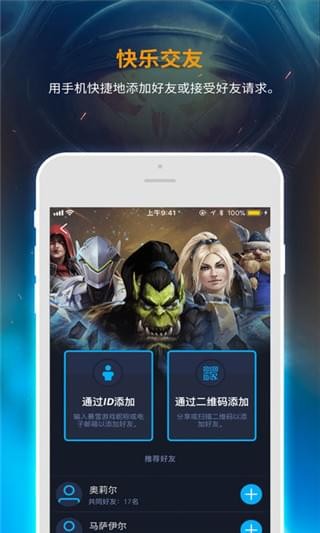 暴雪战网app客户端截图1