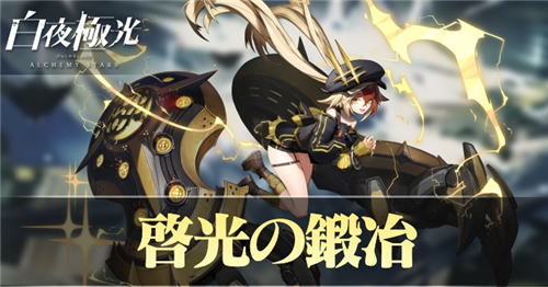 白夜极光启光锻冶装备本攻略 装备材料本玩法