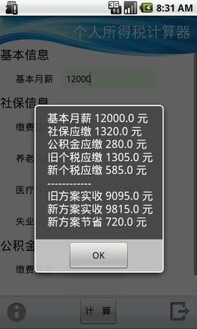 个人所得税计算器截图2