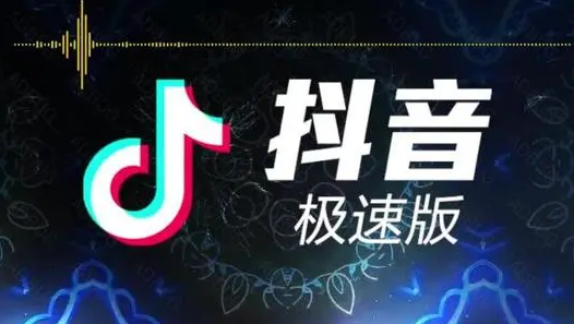 抖音极速版邀请码怎么填