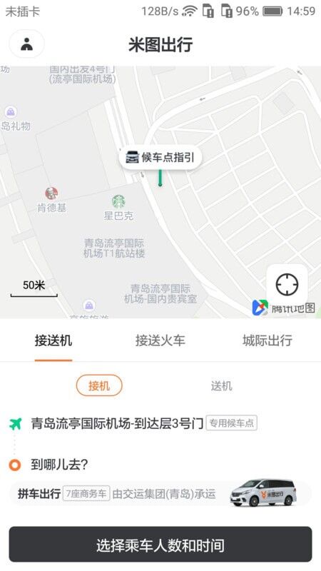 米图出行打车软件截图2