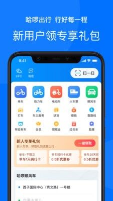 哈啰出行app司机版截图1