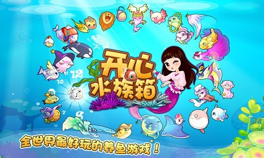 开心水族箱百度版截图4