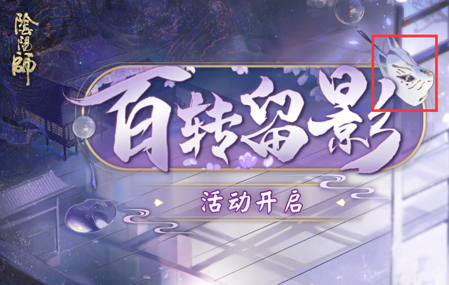 阴阳师留影瞳怎么获得