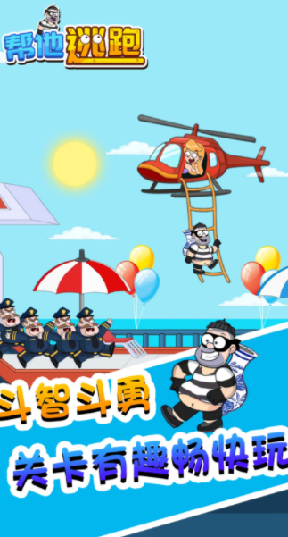 帮他逃跑游戏0