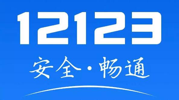 12123客服人工服务电话几点上班