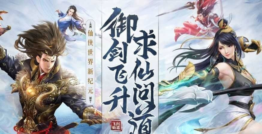 问道飞仙福利版截图2