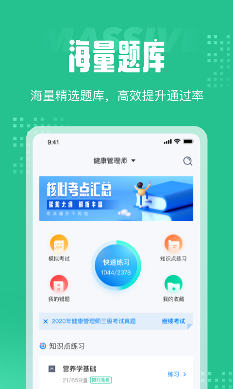 健康管理师考试聚题库安卓版1
