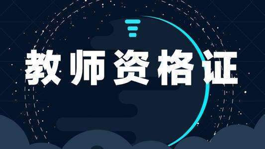 高校教师资格证报名时间2021