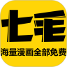 七毛免费漫画app