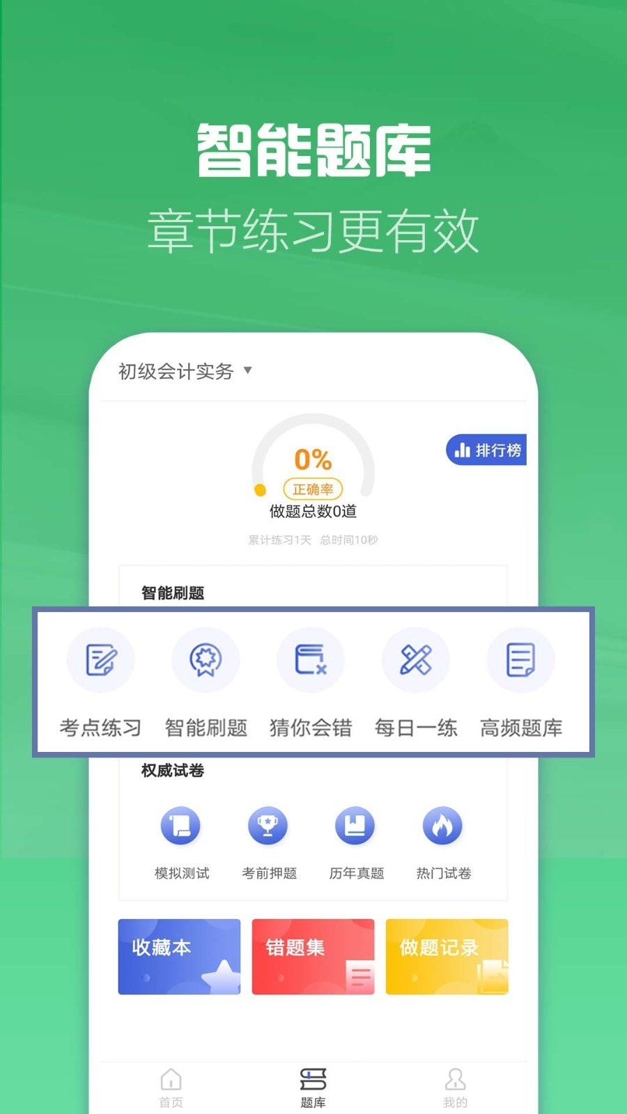 初级会计职称帮考题库截图3