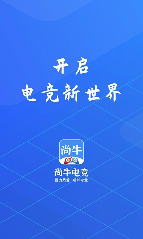 尚牛电竞截图1