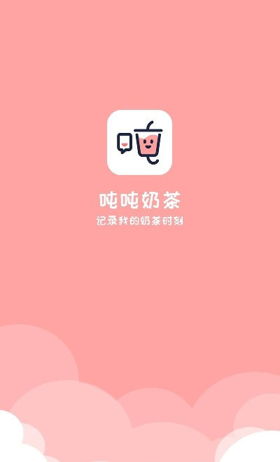 吨吨奶茶截图1