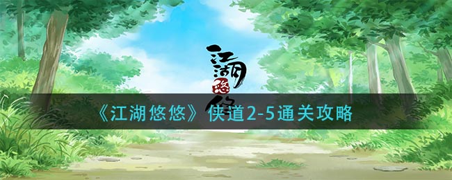 江湖悠悠侠道2-5怎么过