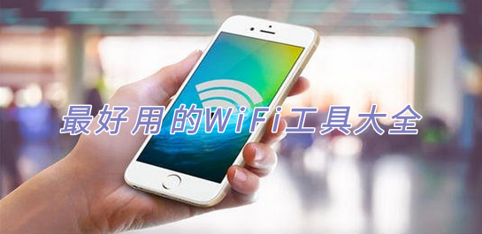 WiFi工具