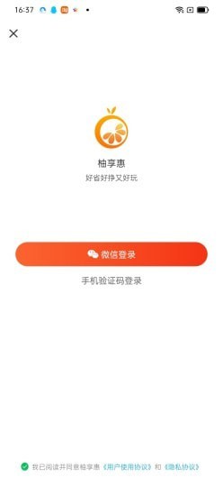 柚享惠APP截图1