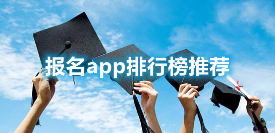 报名app