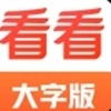 看看大字版