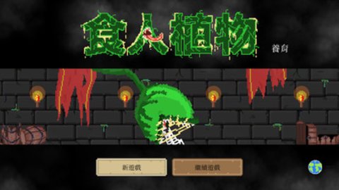 食人植物无限金币钻石版1