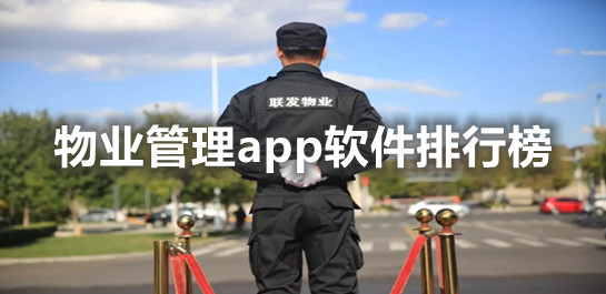 物业管理app