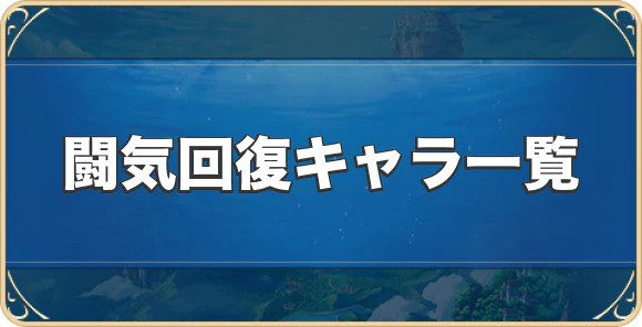 伊甸园的骄傲斗气恢复角色大全