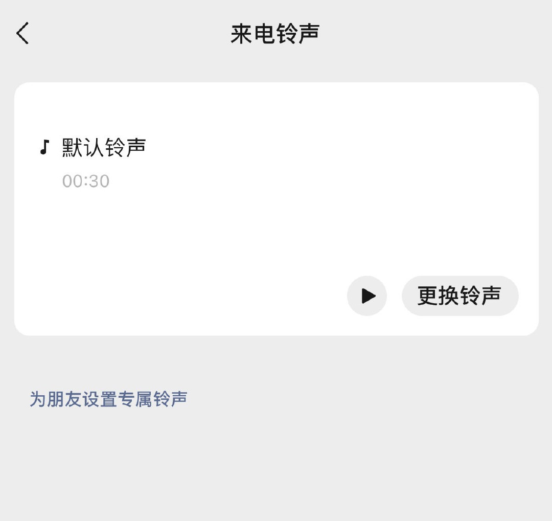 怎样更改微信来电铃声