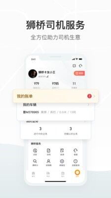 狮桥司机客户端版截图4