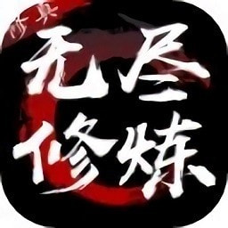 无尽修炼安卓版